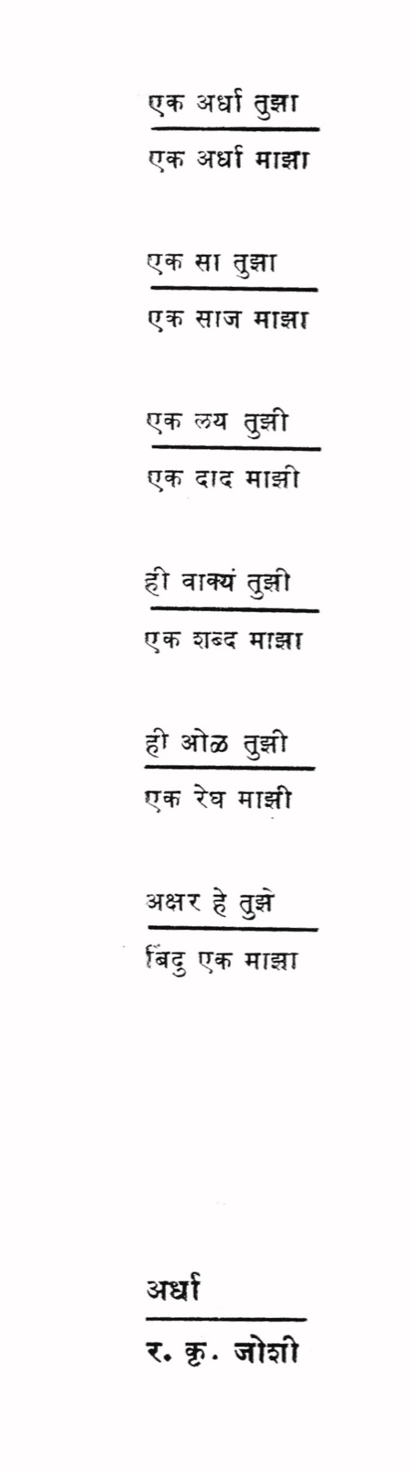 अर्धा (Ardha). Concrete poetry in Marathi by R. K. Joshi. Date unknown. Image courtesy Vinay Saynekar.