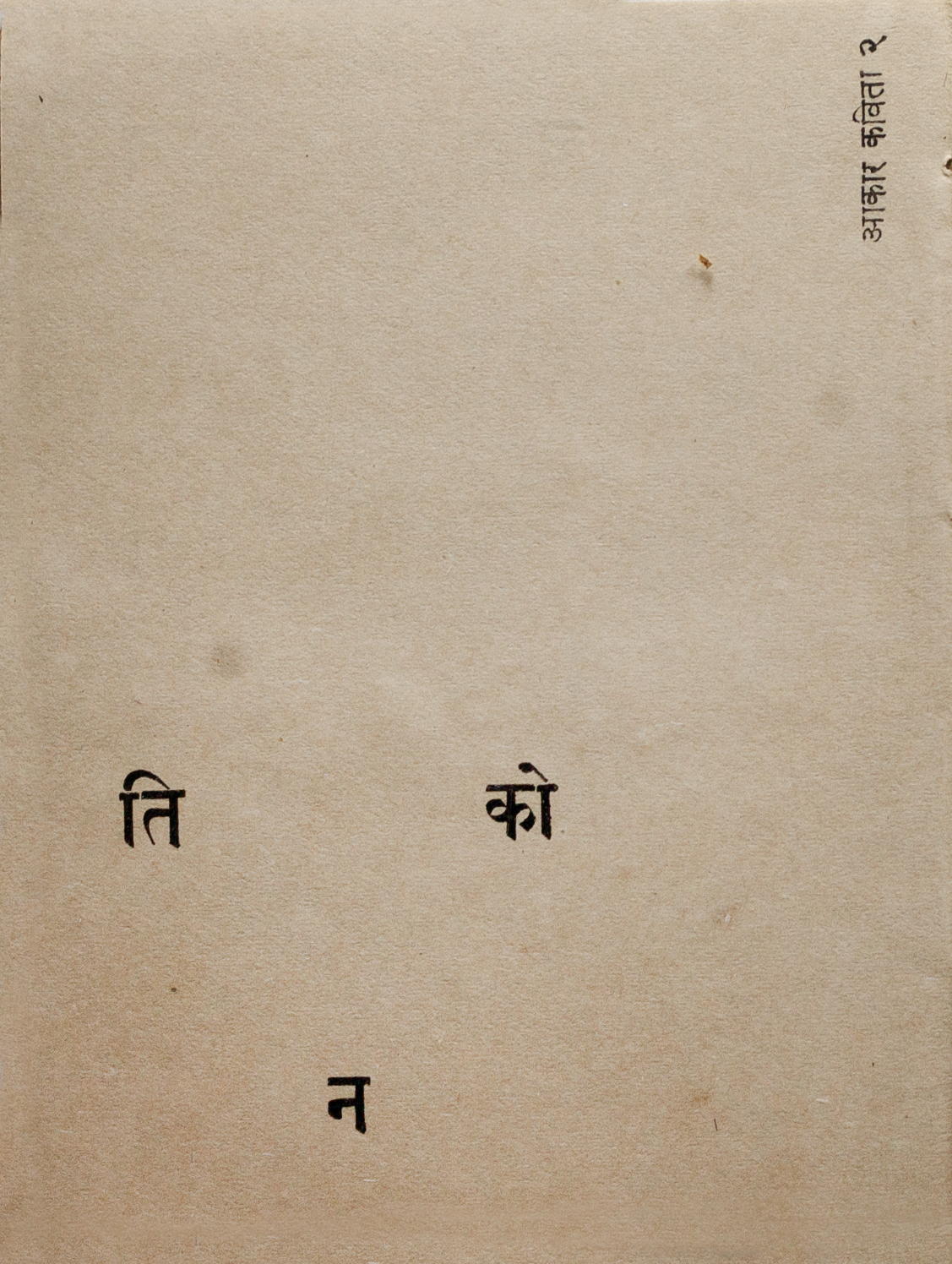 आकार कविता २(Concrete poetry No.2) in Marathi spelling out the word for triangle by R. K. Joshi. Rava No. 10, November 1972. Image courtesy Shrujana N. Shridhar.