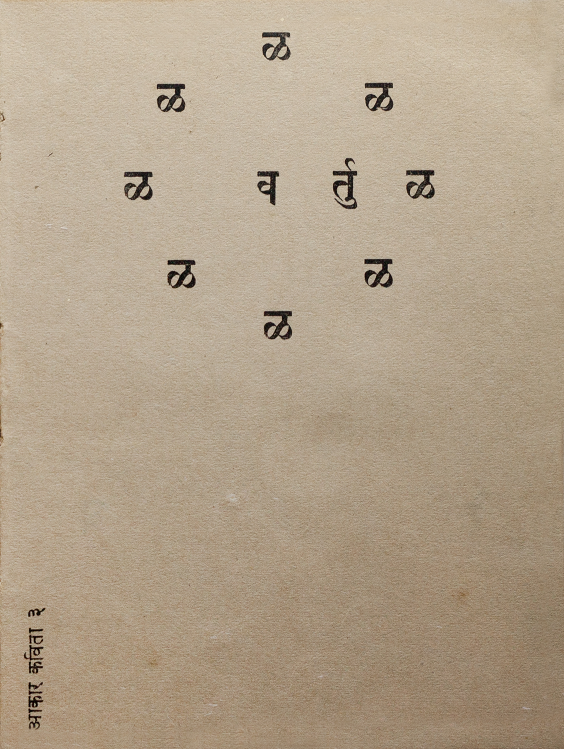 आकार कविता ३. Concrete poetry No.3 in Marathi spelling out the word for circle by R. K. Joshi. Rava No. 10, November 1972. Image courtesy Shrujana N. Shridhar.