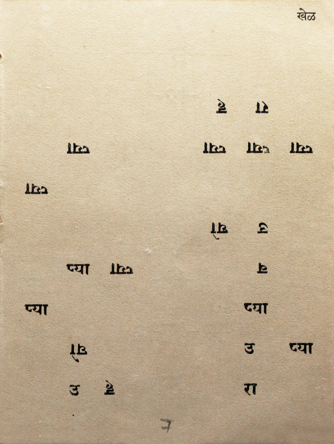 खेळ. Concrete poetry in Marathi titled “Play” by R. K. Joshi. Rava No. 10, November 1972. Image courtesy Shrujana N. Shridhar.