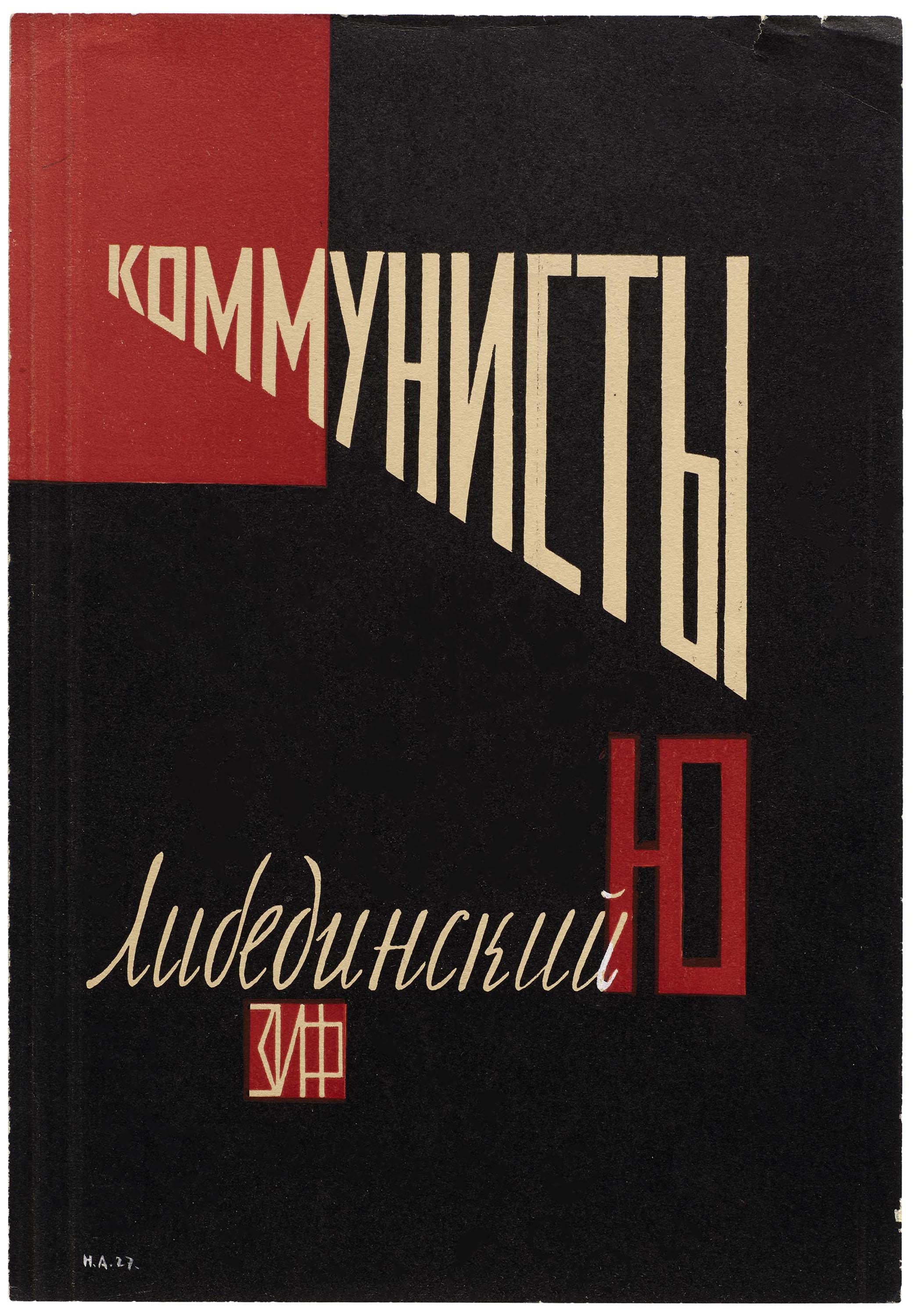 Proof print cover design by Natan Altman, Kommunisti by Yuri Libedinsky , 1927.