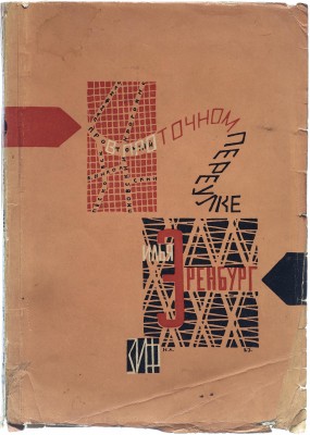 Natan Altman, cover design for In Protochny Lane, written by Ilya Ehrenburg, 1927.