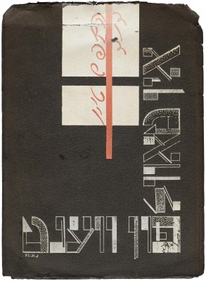 Natan Altman, cover design (in Yiddish) for On the Tablet on the Wall, written by David Hofstein, 1923.